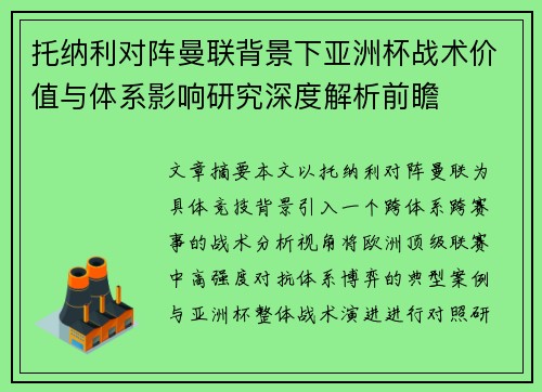 托纳利对阵曼联背景下亚洲杯战术价值与体系影响研究深度解析前瞻 托纳利对阵曼联背景下亚洲杯战术价值与体系影响研究深度解析前瞻