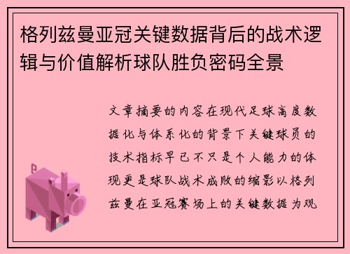 格列兹曼亚冠关键数据背后的战术逻辑与价值解析球队胜负密码全景