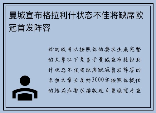 曼城宣布格拉利什状态不佳将缺席欧冠首发阵容 曼城宣布格拉利什状态不佳将缺席欧冠首发阵容