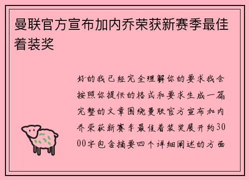 曼联官方宣布加内乔荣获新赛季最佳着装奖