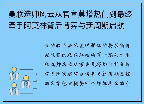 曼联选帅风云从官宣莫塔热门到最终牵手阿莫林背后博弈与新周期启航