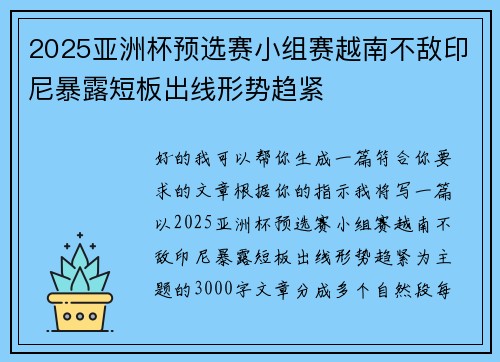 2025亚洲杯预选赛小组赛越南不敌印尼暴露短板出线形势趋紧