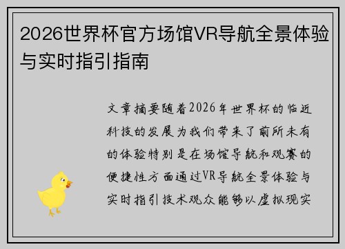 2026世界杯官方场馆VR导航全景体验与实时指引指南 2026世界杯官方场馆VR导航全景体验与实时指引指南