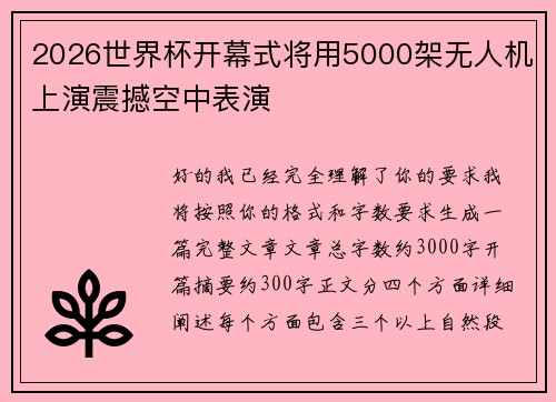 2026世界杯开幕式将用5000架无人机上演震撼空中表演 2026世界杯开幕式将用5000架无人机上演震撼空中表演