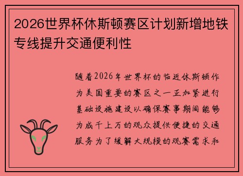 2026世界杯休斯顿赛区计划新增地铁专线提升交通便利性
