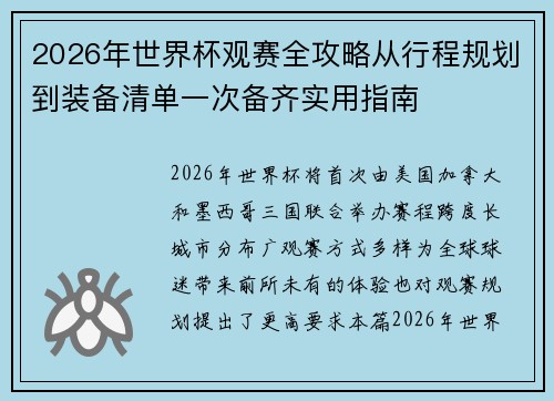 2026年世界杯观赛全攻略从行程规划到装备清单一次备齐实用指南 2026年世界杯观赛全攻略从行程规划到装备清单一次备齐实用指南