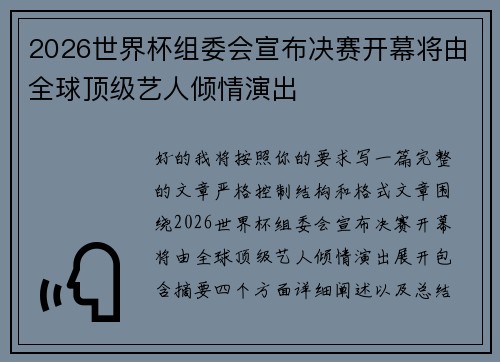 2026世界杯组委会宣布决赛开幕将由全球顶级艺人倾情演出 2026世界杯组委会宣布决赛开幕将由全球顶级艺人倾情演出