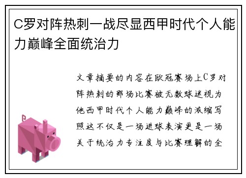 C罗对阵热刺一战尽显西甲时代个人能力巅峰全面统治力