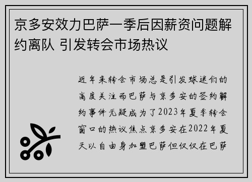 京多安效力巴萨一季后因薪资问题解约离队 引发转会市场热议