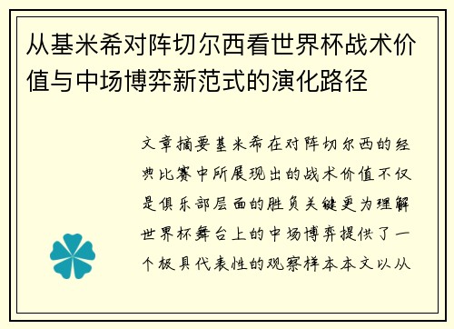 从基米希对阵切尔西看世界杯战术价值与中场博弈新范式的演化路径 从基米希对阵切尔西看世界杯战术价值与中场博弈新范式的演化路径