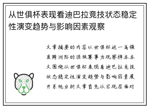 从世俱杯表现看迪巴拉竞技状态稳定性演变趋势与影响因素观察
