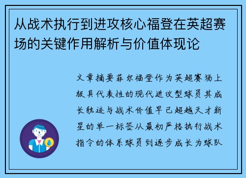 从战术执行到进攻核心福登在英超赛场的关键作用解析与价值体现论