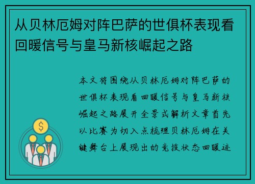 从贝林厄姆对阵巴萨的世俱杯表现看回暖信号与皇马新核崛起之路 从贝林厄姆对阵巴萨的世俱杯表现看回暖信号与皇马新核崛起之路