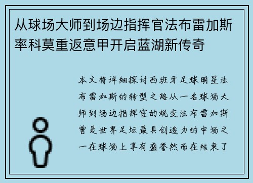从球场大师到场边指挥官法布雷加斯率科莫重返意甲开启蓝湖新传奇