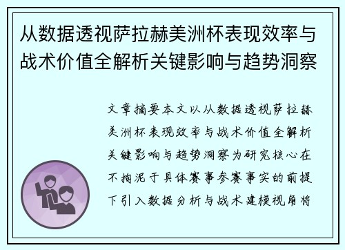 从数据透视萨拉赫美洲杯表现效率与战术价值全解析关键影响与趋势洞察 从数据透视萨拉赫美洲杯表现效率与战术价值全解析关键影响与趋势洞察