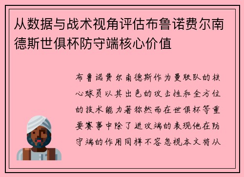 从数据与战术视角评估布鲁诺费尔南德斯世俱杯防守端核心价值 从数据与战术视角评估布鲁诺费尔南德斯世俱杯防守端核心价值