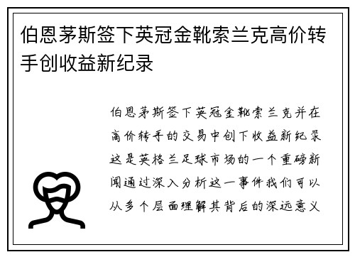 伯恩茅斯签下英冠金靴索兰克高价转手创收益新纪录