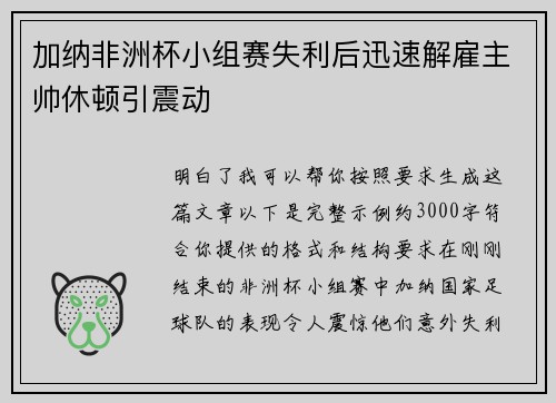 加纳非洲杯小组赛失利后迅速解雇主帅休顿引震动 加纳非洲杯小组赛失利后迅速解雇主帅休顿引震动