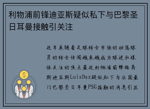 利物浦前锋迪亚斯疑似私下与巴黎圣日耳曼接触引关注 利物浦前锋迪亚斯疑似私下与巴黎圣日耳曼接触引关注