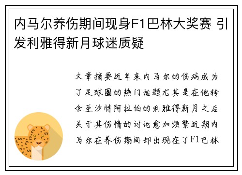 内马尔养伤期间现身F1巴林大奖赛 引发利雅得新月球迷质疑