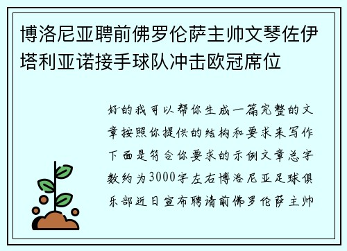博洛尼亚聘前佛罗伦萨主帅文琴佐伊塔利亚诺接手球队冲击欧冠席位 博洛尼亚聘前佛罗伦萨主帅文琴佐伊塔利亚诺接手球队冲击欧冠席位