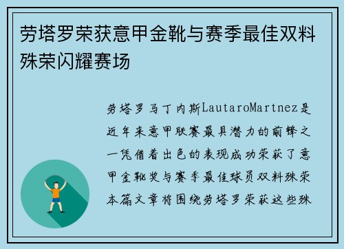 劳塔罗荣获意甲金靴与赛季最佳双料殊荣闪耀赛场