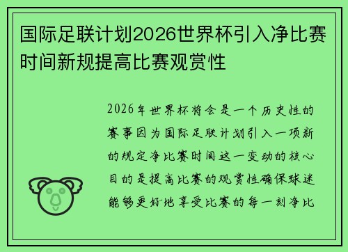 国际足联计划2026世界杯引入净比赛时间新规提高比赛观赏性