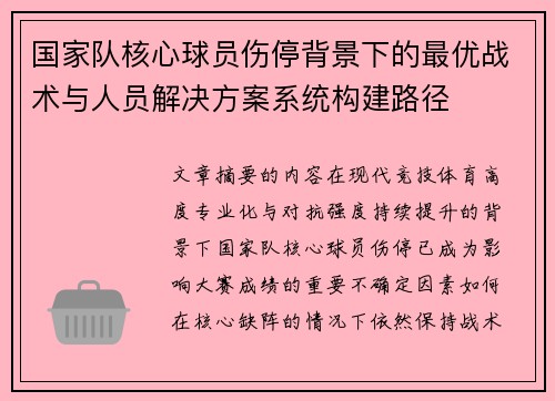 国家队核心球员伤停背景下的最优战术与人员解决方案系统构建路径 国家队核心球员伤停背景下的最优战术与人员解决方案系统构建路径