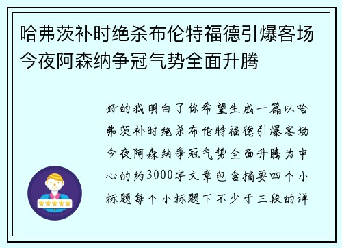 哈弗茨补时绝杀布伦特福德引爆客场今夜阿森纳争冠气势全面升腾