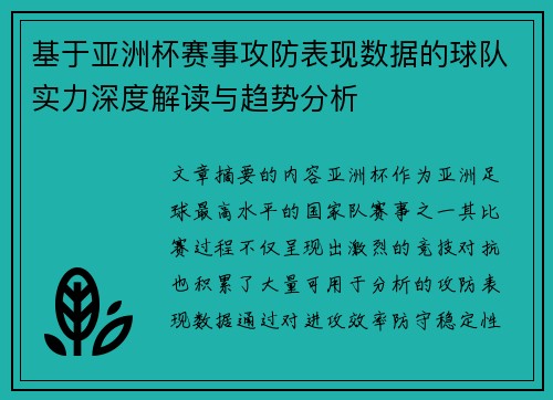 基于亚洲杯赛事攻防表现数据的球队实力深度解读与趋势分析 基于亚洲杯赛事攻防表现数据的球队实力深度解读与趋势分析