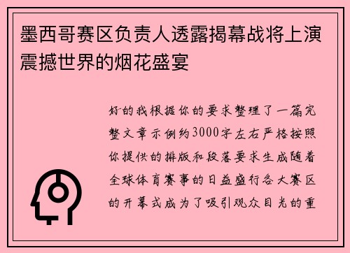 墨西哥赛区负责人透露揭幕战将上演震撼世界的烟花盛宴