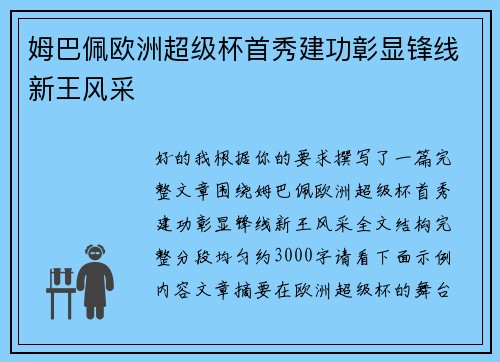 姆巴佩欧洲超级杯首秀建功彰显锋线新王风采 姆巴佩欧洲超级杯首秀建功彰显锋线新王风采