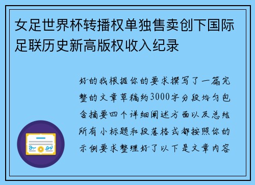 女足世界杯转播权单独售卖创下国际足联历史新高版权收入纪录 女足世界杯转播权单独售卖创下国际足联历史新高版权收入纪录