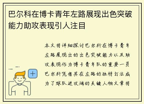 巴尔科在博卡青年左路展现出色突破能力助攻表现引人注目