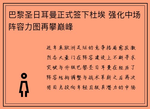 巴黎圣日耳曼正式签下杜埃 强化中场阵容力图再攀巅峰 巴黎圣日耳曼正式签下杜埃 强化中场阵容力图再攀巅峰