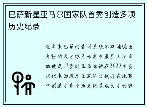 巴萨新星亚马尔国家队首秀创造多项历史纪录