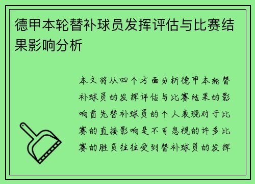 德甲本轮替补球员发挥评估与比赛结果影响分析