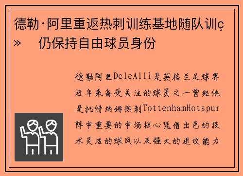 德勒·阿里重返热刺训练基地随队训练 仍保持自由球员身份 德勒·阿里重返热刺训练基地随队训练 仍保持自由球员身份