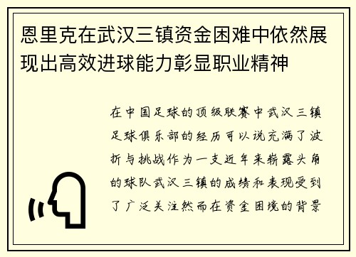 恩里克在武汉三镇资金困难中依然展现出高效进球能力彰显职业精神