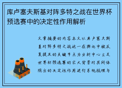 库卢塞夫斯基对阵多特之战在世界杯预选赛中的决定性作用解析