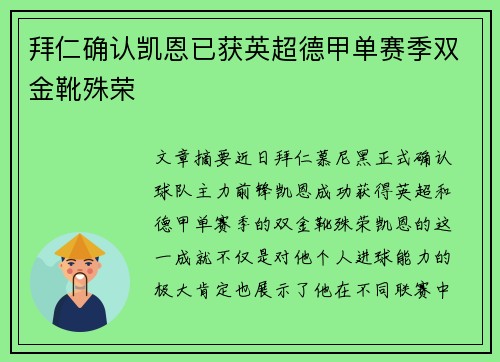 拜仁确认凯恩已获英超德甲单赛季双金靴殊荣