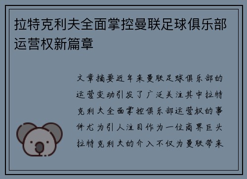 拉特克利夫全面掌控曼联足球俱乐部运营权新篇章