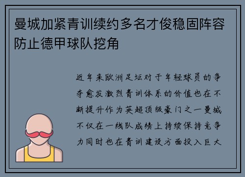 曼城加紧青训续约多名才俊稳固阵容防止德甲球队挖角