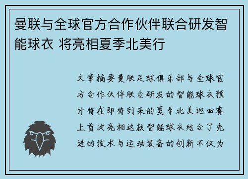 曼联与全球官方合作伙伴联合研发智能球衣 将亮相夏季北美行