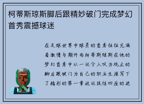 柯蒂斯琼斯脚后跟精妙破门完成梦幻首秀震撼球迷 柯蒂斯琼斯脚后跟精妙破门完成梦幻首秀震撼球迷