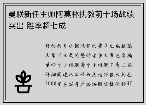 曼联新任主帅阿莫林执教前十场战绩突出 胜率超七成 曼联新任主帅阿莫林执教前十场战绩突出 胜率超七成