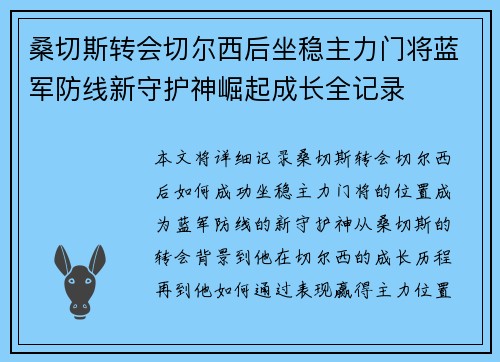 桑切斯转会切尔西后坐稳主力门将蓝军防线新守护神崛起成长全记录 桑切斯转会切尔西后坐稳主力门将蓝军防线新守护神崛起成长全记录