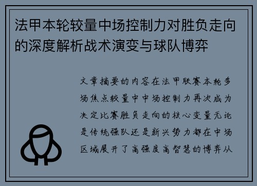 法甲本轮较量中场控制力对胜负走向的深度解析战术演变与球队博弈 法甲本轮较量中场控制力对胜负走向的深度解析战术演变与球队博弈