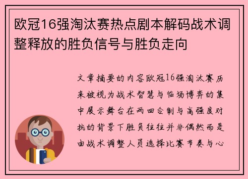 欧冠16强淘汰赛热点剧本解码战术调整释放的胜负信号与胜负走向