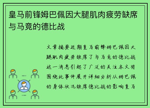 皇马前锋姆巴佩因大腿肌肉疲劳缺席与马竞的德比战